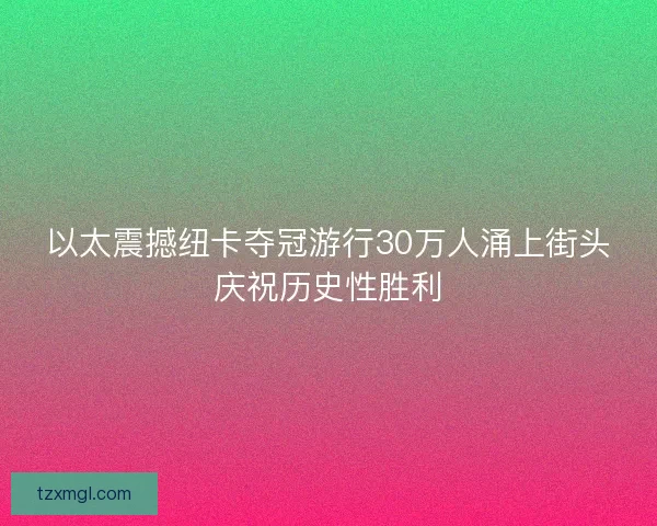 以太震撼纽卡夺冠游行30万人涌上街头庆祝历史性胜利 以太震撼纽卡夺冠游行30万人涌上街头庆祝历史性胜利