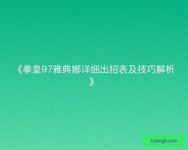 《拳皇97雅典娜详细出招表及技巧解析》